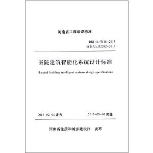 解讀《河南省工程建設標準:醫院建筑智能化系統設計標準(DBJ41/T118-2013)》