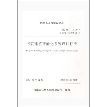 河南省醫院建筑智能化系統設計標準解讀與實踐